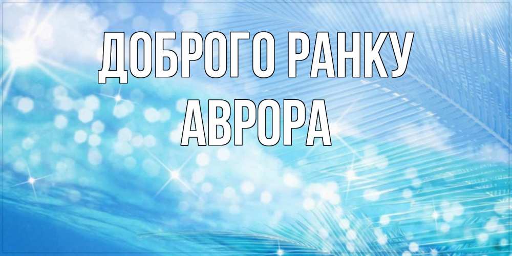 Открытка на каждый день з підписом, Аврора Доброго ранку красивое утро на фоне воды Прикольна листівка з побажанням онлайн скачати безкоштовно 
