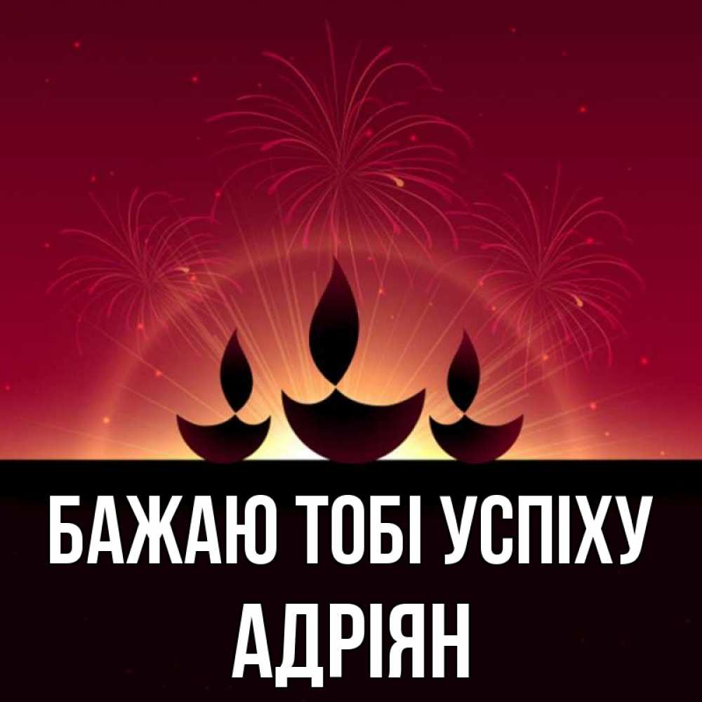 Открытка на каждый день з підписом, Адріян Бажаю тобі успіху праздник Прикольна листівка з побажанням онлайн скачати безкоштовно 