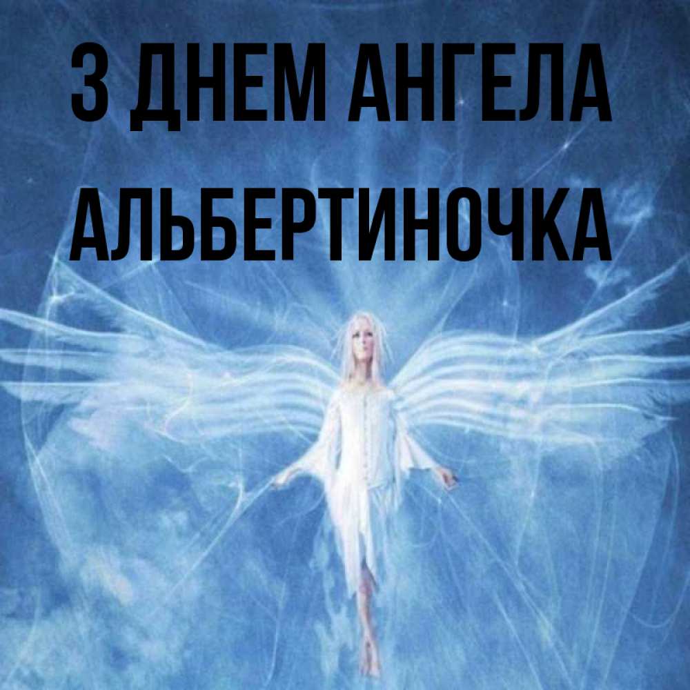 Открытка на каждый день з підписом, Альбертиночка З Днем ангела голубой фон и крылья как у стрекозы Прикольна листівка з побажанням онлайн скачати безкоштовно 