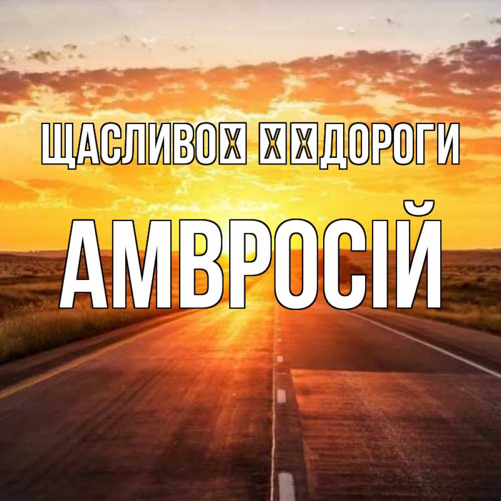 Открытка на каждый день з підписом, Амвросій Щасливої ​​дороги солнечный свет, закат Прикольна листівка з побажанням онлайн скачати безкоштовно 