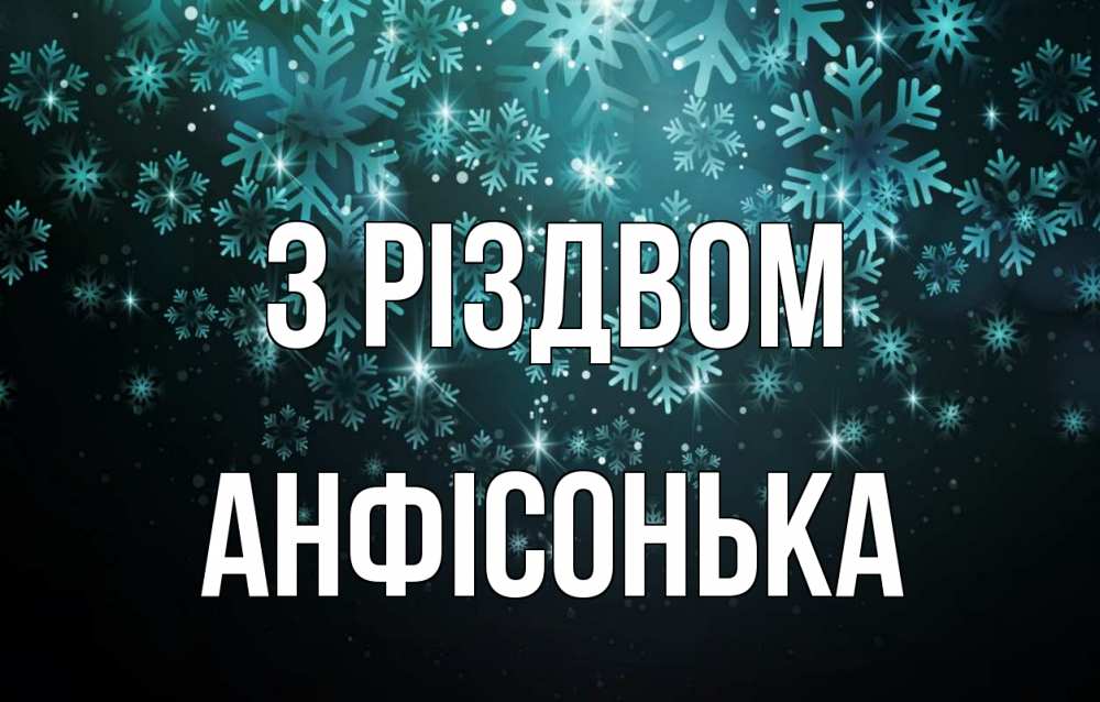 Открытка на каждый день з підписом, Анфісонька З Різдвом Снежинки Прикольна листівка з побажанням онлайн скачати безкоштовно 