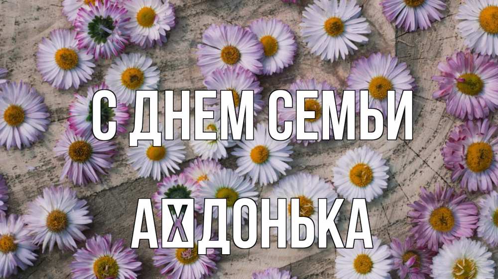 Открытка на каждый день з підписом, Аїдонька С днем семьи с днем семьи Прикольна листівка з побажанням онлайн скачати безкоштовно 