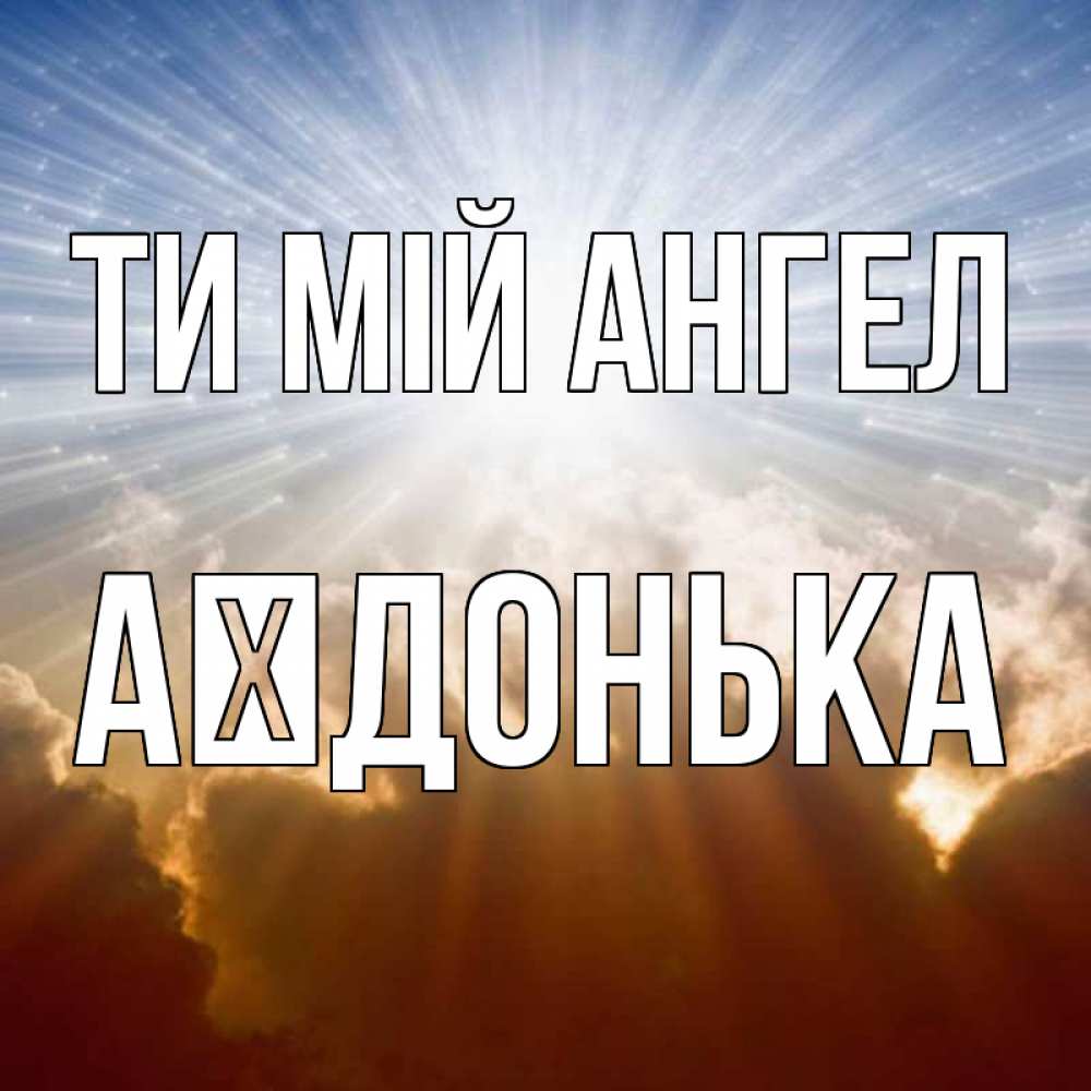 Открытка на каждый день з підписом, Аїдонька Ти мій ангел ангельский свет на небе Прикольна листівка з побажанням онлайн скачати безкоштовно 