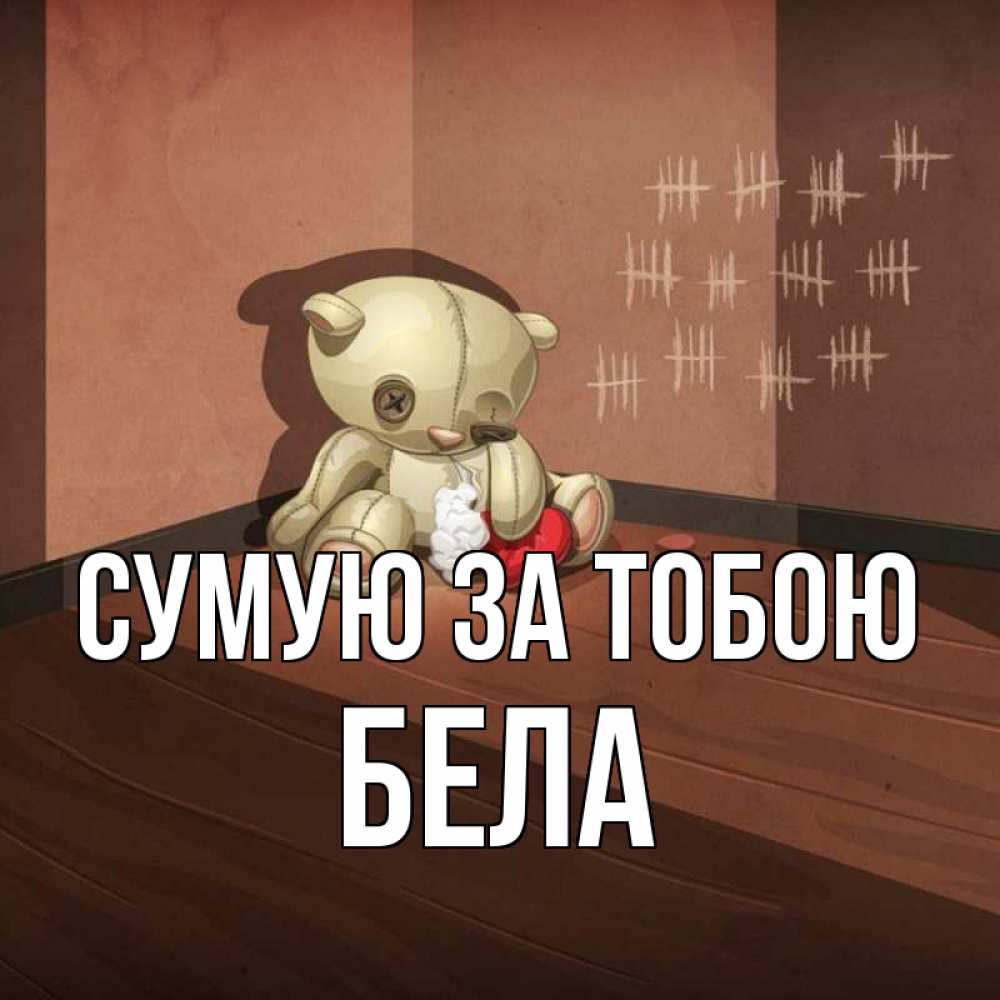 Открытка на каждый день з підписом, Бела Сумую за тобою скорее ко мне Прикольна листівка з побажанням онлайн скачати безкоштовно 