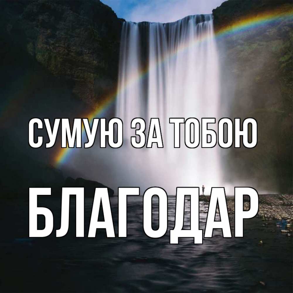 Открытка на каждый день з підписом, Благодар Сумую за тобою иди скорее ко мне Прикольна листівка з побажанням онлайн скачати безкоштовно 