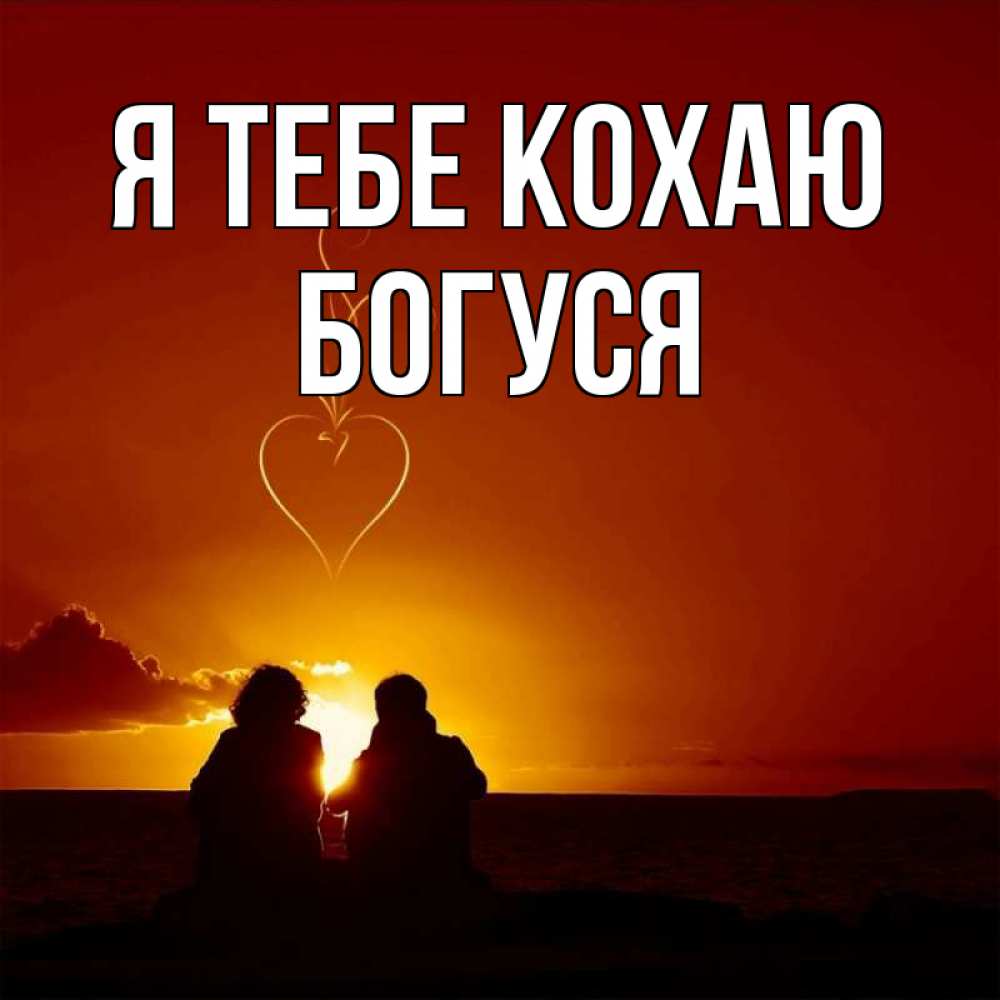 Открытка на каждый день з підписом, Богуся Я тебе кохаю небо Прикольна листівка з побажанням онлайн скачати безкоштовно 
