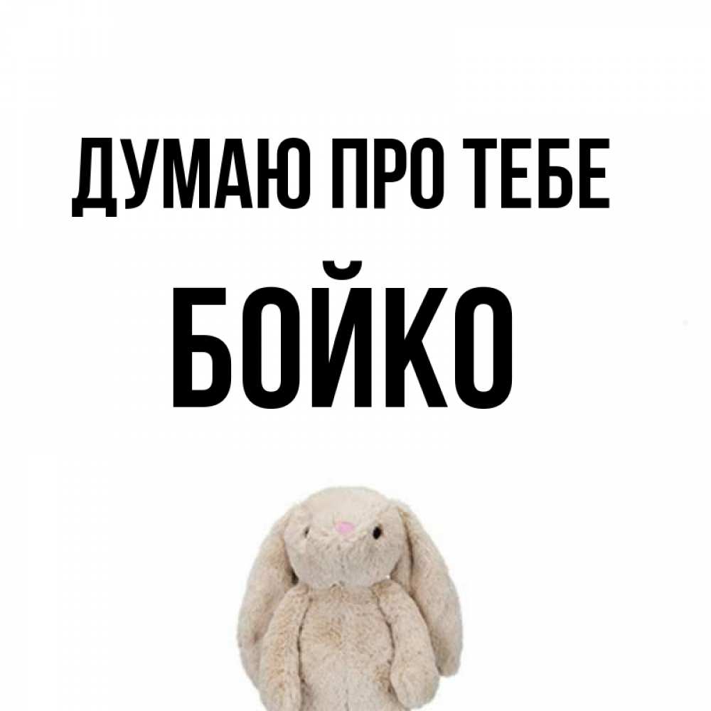 Открытка на каждый день з підписом, Бойко Думаю про тебе открытки с текстами и подписями Прикольна листівка з побажанням онлайн скачати безкоштовно 