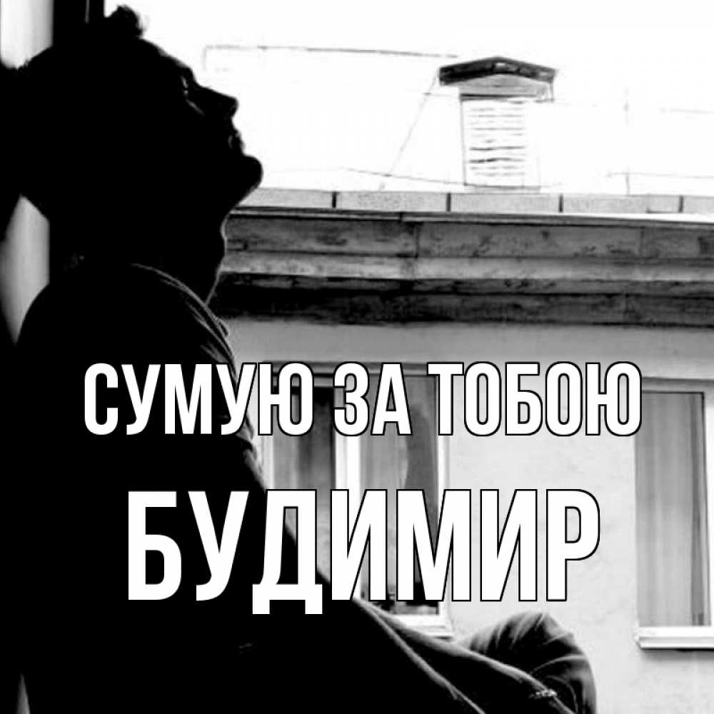 Открытка на каждый день з підписом, Будимир Сумую за тобою скучно ему Прикольна листівка з побажанням онлайн скачати безкоштовно 