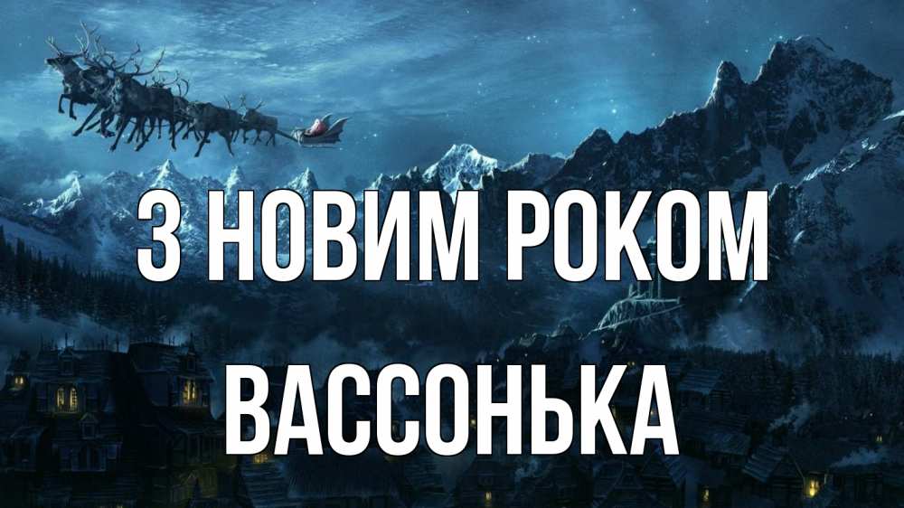 Открытка на каждый день з підписом, Вассонька З новим роком дед мороз олени Прикольна листівка з побажанням онлайн скачати безкоштовно 