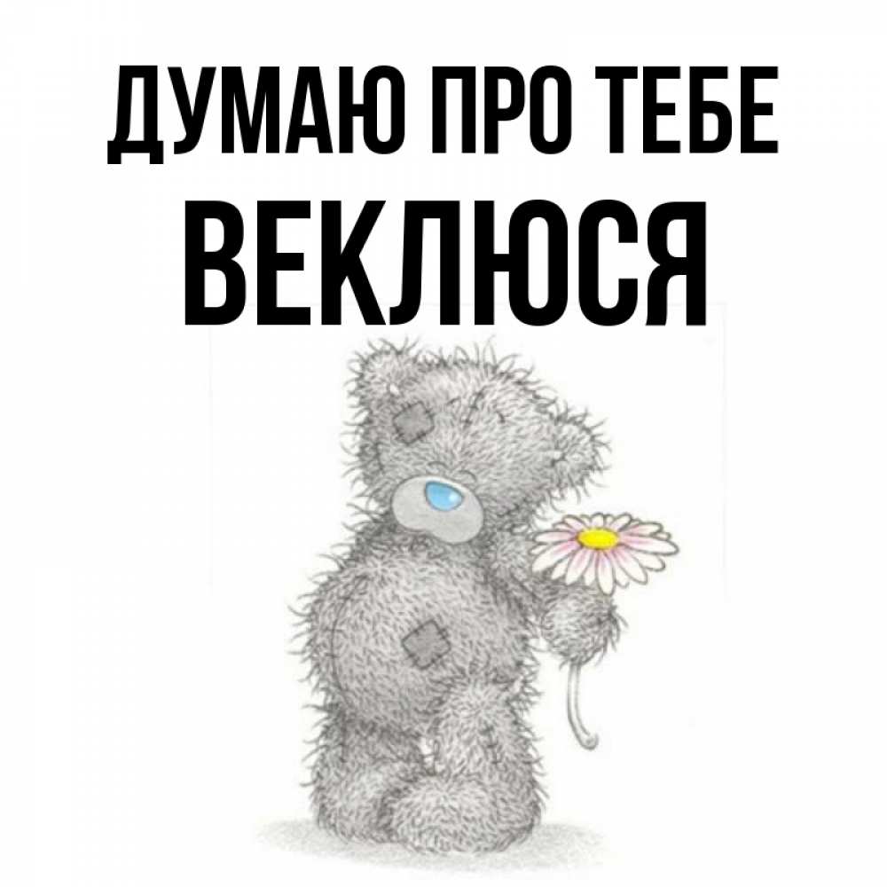 Открытка на каждый день з підписом, Веклюся Думаю про тебе мысли только о тебе Прикольна листівка з побажанням онлайн скачати безкоштовно 