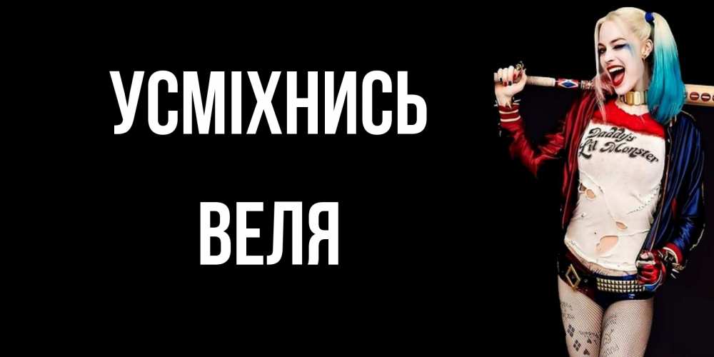 Открытка на каждый день з підписом, Веля Усміхнись пожелания быть позитивным Прикольна листівка з побажанням онлайн скачати безкоштовно 