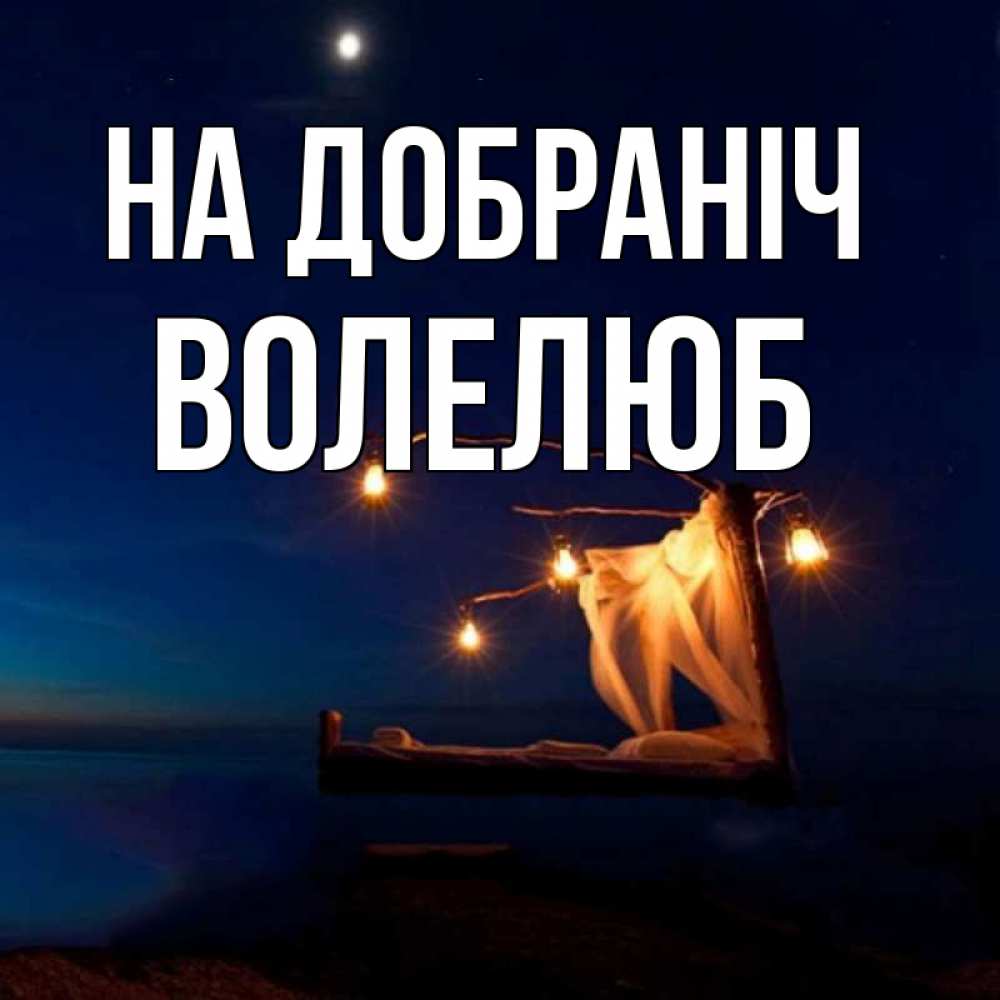 Открытка на каждый день з підписом, Волелюб На добраніч милый мой Прикольна листівка з побажанням онлайн скачати безкоштовно 