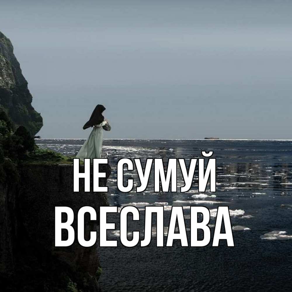 Открытка на каждый день з підписом, Всеслава Не сумуй весна лед тает Прикольна листівка з побажанням онлайн скачати безкоштовно 