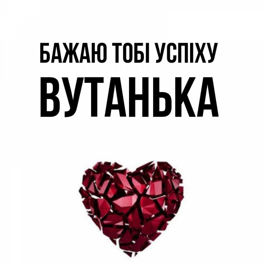 Открытка на каждый день з підписом, Вутанька Бажаю тобі успіху бордовое из кристаллов  1 Прикольна листівка з побажанням онлайн скачати безкоштовно 