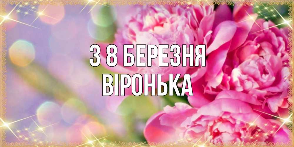 Открытка на каждый день з підписом, Віронька З 8 БЕРЕЗНЯ красивые открытки с текстом для любимых дам Прикольна листівка з побажанням онлайн скачати безкоштовно 