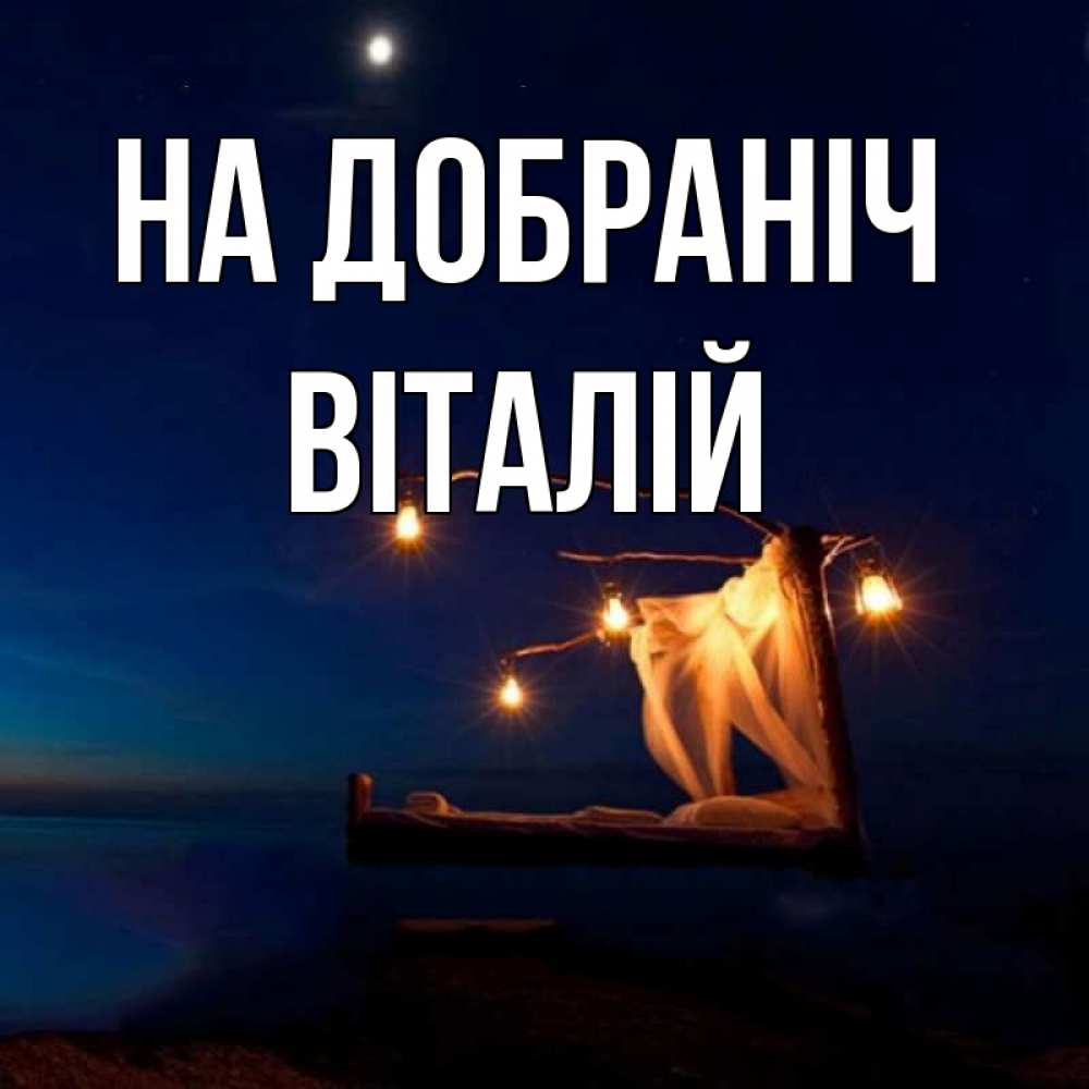 Открытка на каждый день з підписом, Віталій На добраніч милый мой Прикольна листівка з побажанням онлайн скачати безкоштовно 