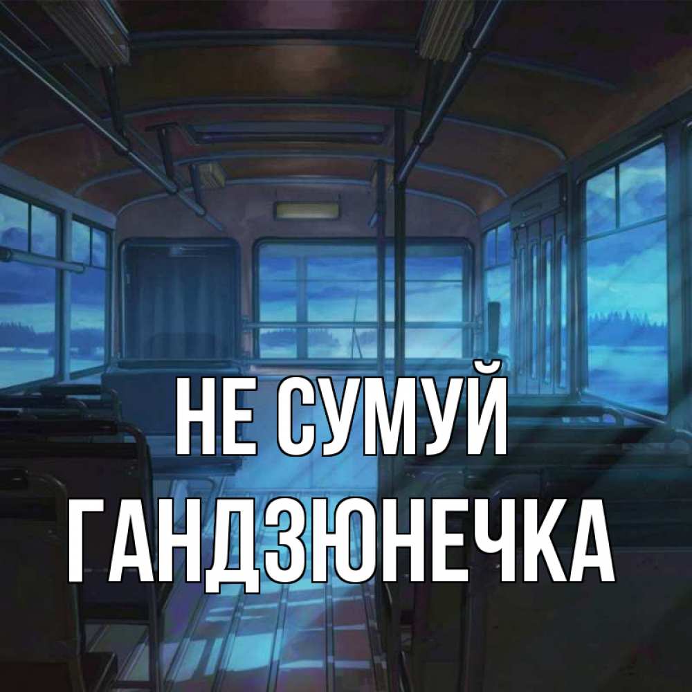 Открытка на каждый день з підписом, Гандзюнечка Не сумуй страшилка Прикольна листівка з побажанням онлайн скачати безкоштовно 