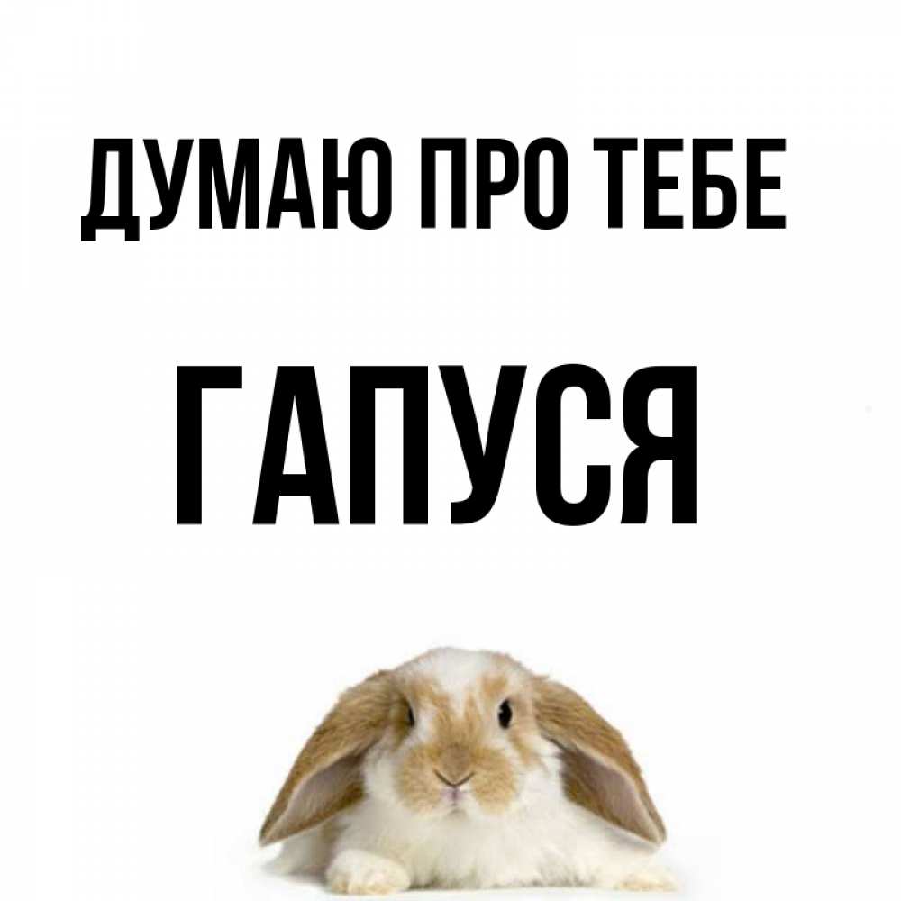 Открытка на каждый день з підписом, Гапуся Думаю про тебе подписать своими руками онлайн Прикольна листівка з побажанням онлайн скачати безкоштовно 