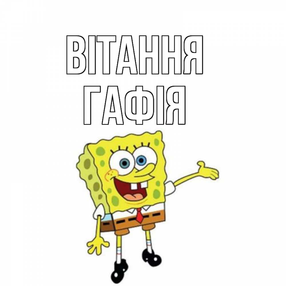 Открытка на каждый день з підписом, Гафія Вітання спанч Боб на позитиве Прикольна листівка з побажанням онлайн скачати безкоштовно 