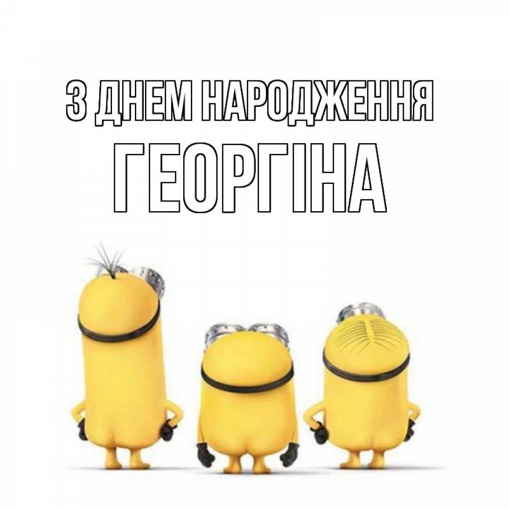 Открытка на каждый день з підписом, Георгіна З Днем народження миньоны Прикольна листівка з побажанням онлайн скачати безкоштовно 