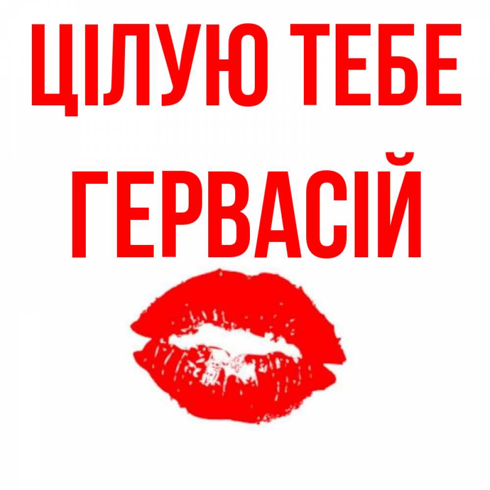 Открытка на каждый день з підписом, Гервасій Цілую тебе помада и губы Прикольна листівка з побажанням онлайн скачати безкоштовно 