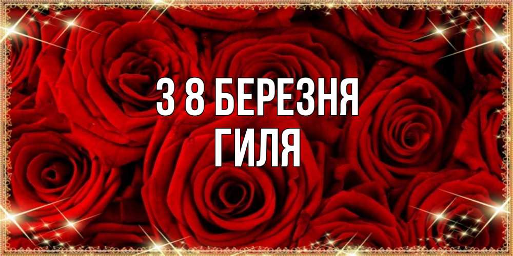 Открытка на каждый день з підписом, Гиля З 8 БЕРЕЗНЯ открытка для любимой Прикольна листівка з побажанням онлайн скачати безкоштовно 