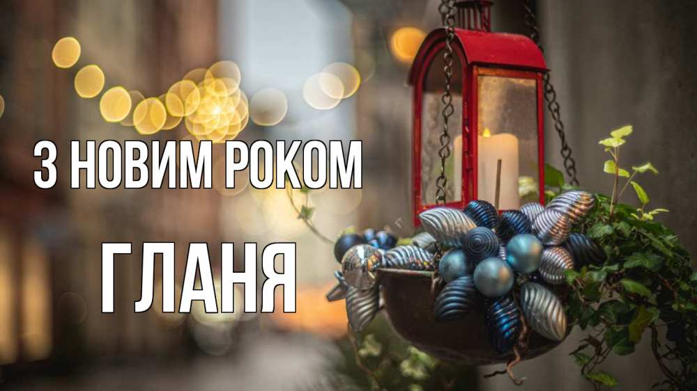 Открытка на каждый день з підписом, Гланя З новим роком новый год Прикольна листівка з побажанням онлайн скачати безкоштовно 