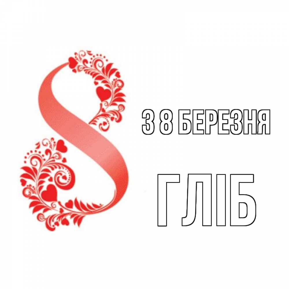 Открытка на каждый день з підписом, Гліб З 8 БЕРЕЗНЯ восьмерка из сердечек и листьев Прикольна листівка з побажанням онлайн скачати безкоштовно 