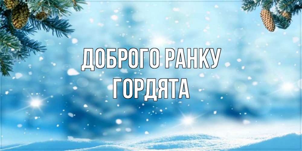 Открытка на каждый день з підписом, Гордята Доброго ранку зимнее доброе утро Прикольна листівка з побажанням онлайн скачати безкоштовно 