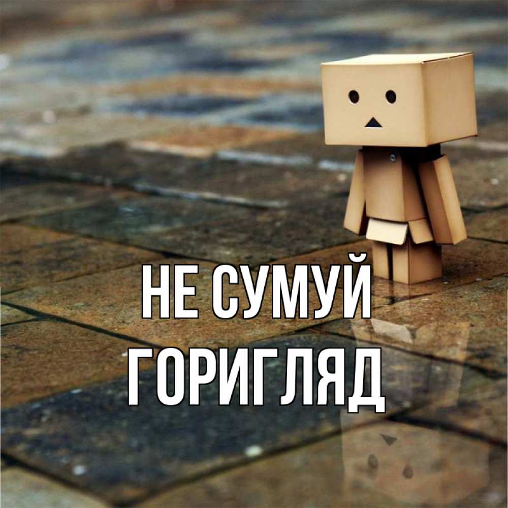 Открытка на каждый день з підписом, Горигляд Не сумуй Стив Прикольна листівка з побажанням онлайн скачати безкоштовно 