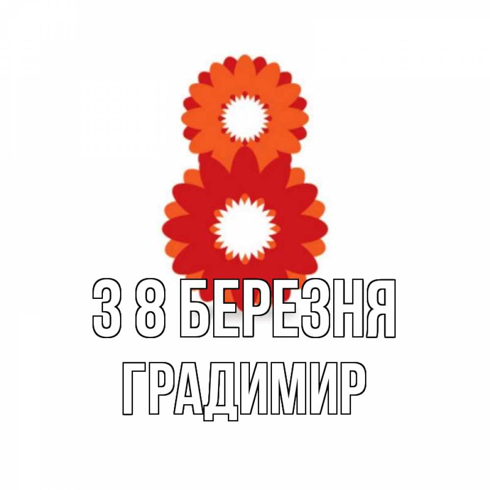 Открытка на каждый день з підписом, Градимир З 8 БЕРЕЗНЯ восьмерка из лепестков Прикольна листівка з побажанням онлайн скачати безкоштовно 