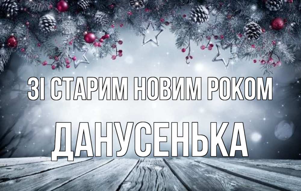 Открытка на каждый день з підписом, Данусенька Зі старим новим роком старый новый год Прикольна листівка з побажанням онлайн скачати безкоштовно 