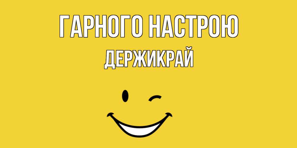 Открытка на каждый день з підписом, Держикрай Гарного настрою смайл Прикольна листівка з побажанням онлайн скачати безкоштовно 