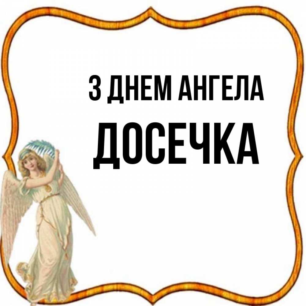 Открытка на каждый день з підписом, Досечка З Днем ангела рамочка простая Прикольна листівка з побажанням онлайн скачати безкоштовно 