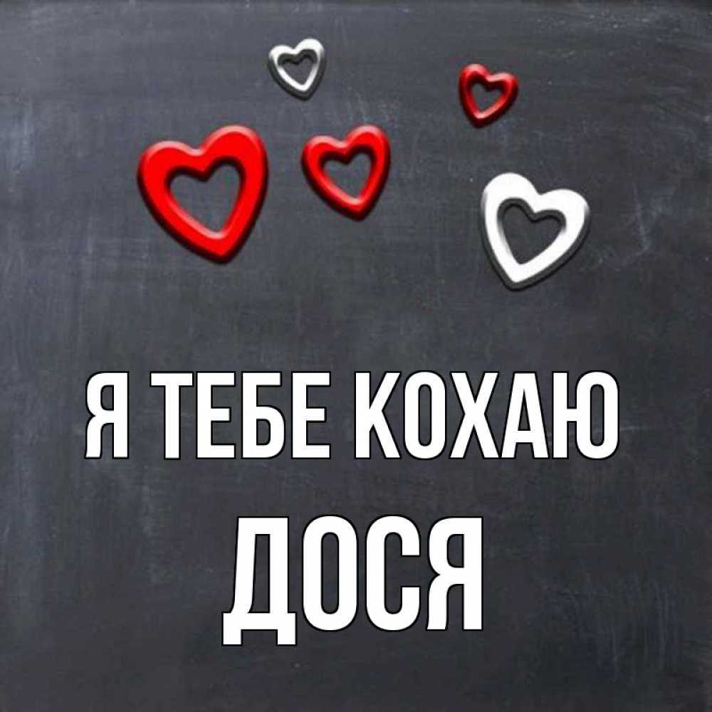 Открытка на каждый день з підписом, Дося Я тебе кохаю сердечки белые и красные Прикольна листівка з побажанням онлайн скачати безкоштовно 