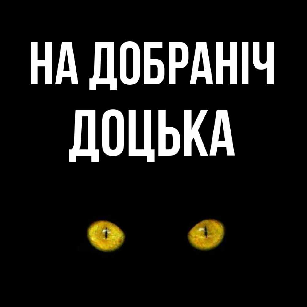Открытка на каждый день з підписом, Доцька На добраніч сладких снов бесстрашный мой дружочек Прикольна листівка з побажанням онлайн скачати безкоштовно 