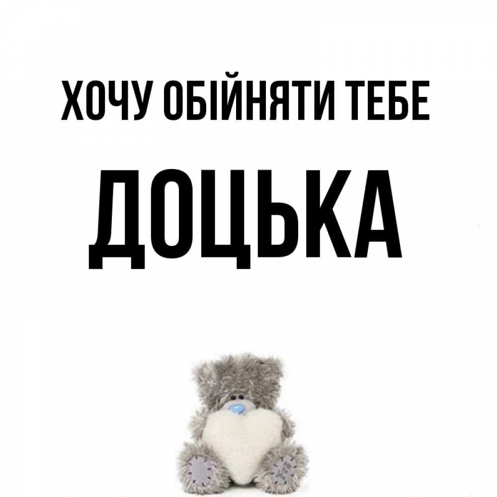 Открытка на каждый день з підписом, Доцька Хочу обійняти тебе медвежонок с сердечком белого цвета Прикольна листівка з побажанням онлайн скачати безкоштовно 