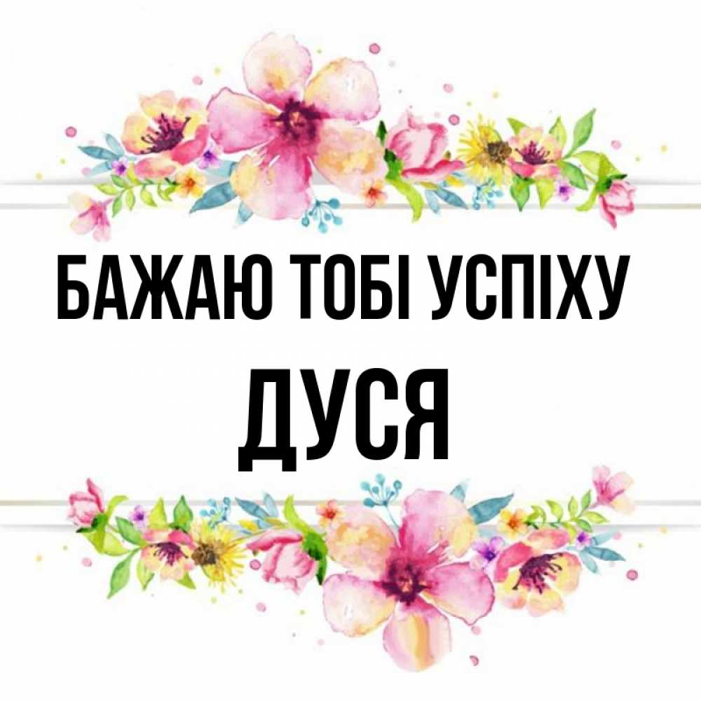 Открытка на каждый день з підписом, Дуся Бажаю тобі успіху пусть повезет 1 Прикольна листівка з побажанням онлайн скачати безкоштовно 