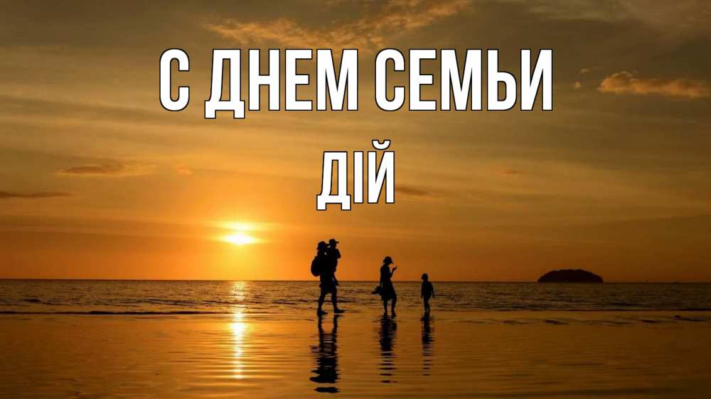 Открытка на каждый день з підписом, Дій С днем семьи с днем семьи Прикольна листівка з побажанням онлайн скачати безкоштовно 