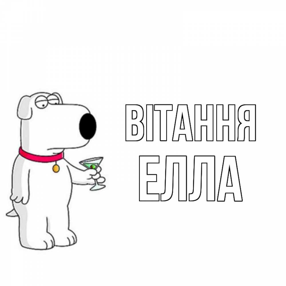Открытка на каждый день з підписом, Елла Вітання собака и коктейль Прикольна листівка з побажанням онлайн скачати безкоштовно 