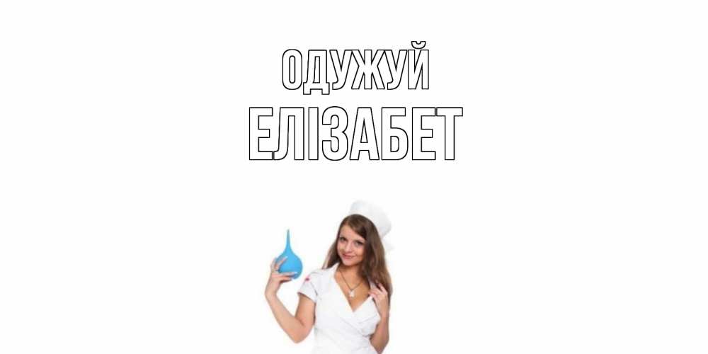 Открытка на каждый день з підписом, Елізабет Одужуй клизма Прикольна листівка з побажанням онлайн скачати безкоштовно 