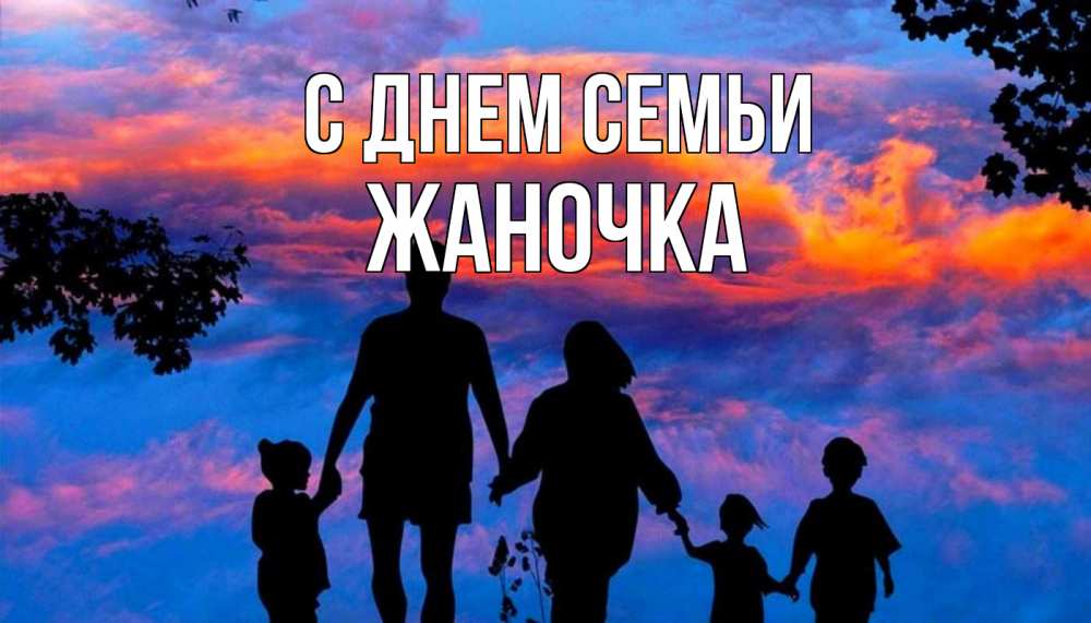 Открытка на каждый день з підписом, Жаночка С днем семьи семья Прикольна листівка з побажанням онлайн скачати безкоштовно 