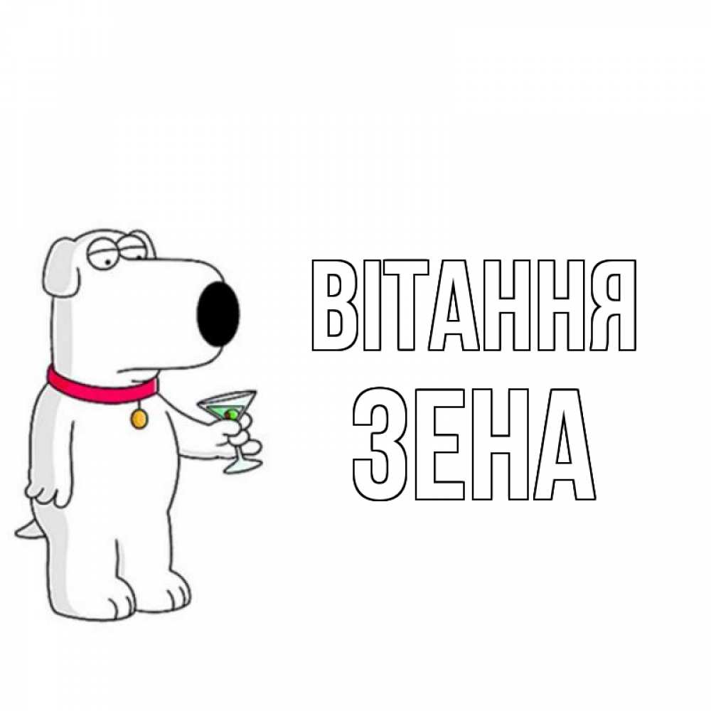 Открытка на каждый день з підписом, Зена Вітання собака и коктейль Прикольна листівка з побажанням онлайн скачати безкоштовно 