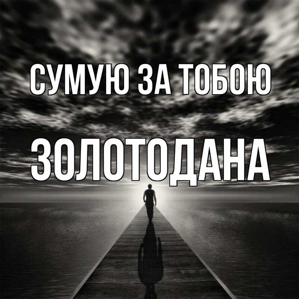 Открытка на каждый день з підписом, Золотодана Сумую за тобою к тебе Прикольна листівка з побажанням онлайн скачати безкоштовно 