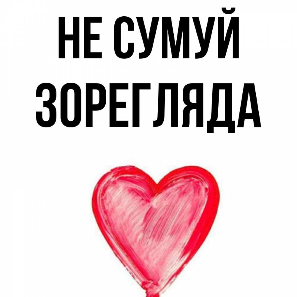 Открытка на каждый день з підписом, Зорегляда Не сумуй сердечко Прикольна листівка з побажанням онлайн скачати безкоштовно 