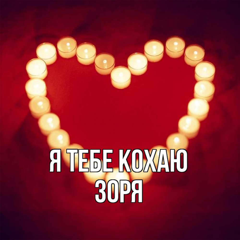 Открытка на каждый день з підписом, Зоря Я тебе кохаю красота на красном фоне Прикольна листівка з побажанням онлайн скачати безкоштовно 