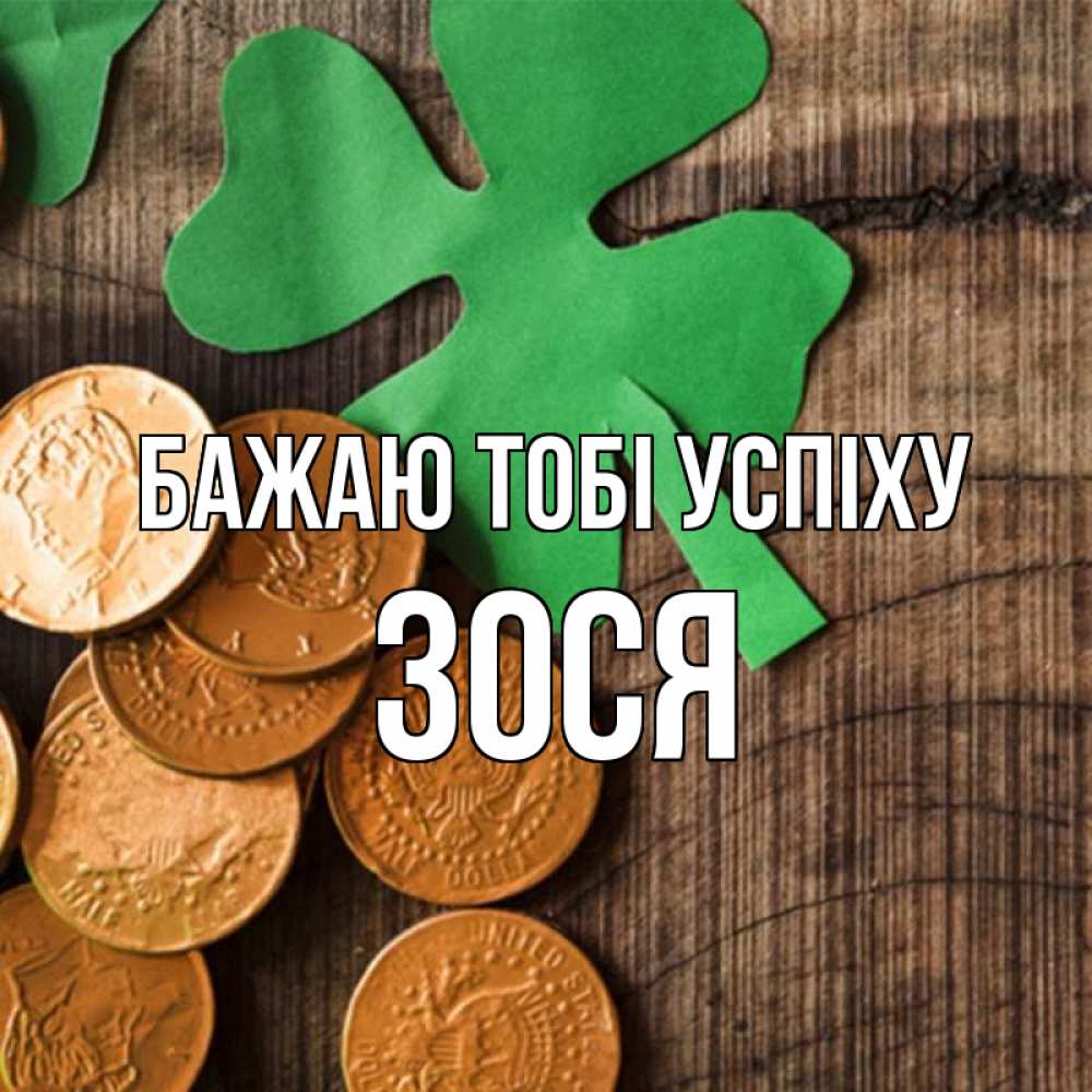 Открытка на каждый день з підписом, Зося Бажаю тобі успіху деревянный фон Прикольна листівка з побажанням онлайн скачати безкоштовно 