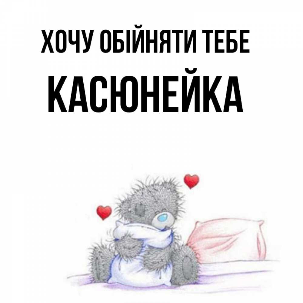 Открытка на каждый день з підписом, Касюнейка Хочу обійняти тебе сердечки мишка Тедди и кроватка Прикольна листівка з побажанням онлайн скачати безкоштовно 