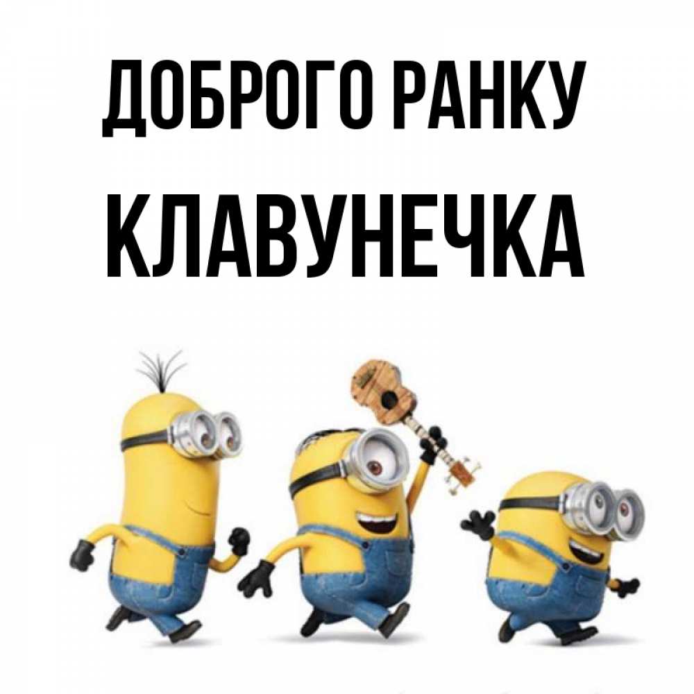 Открытка на каждый день з підписом, Клавунечка Доброго ранку миньоны и прекрасное утро Прикольна листівка з побажанням онлайн скачати безкоштовно 