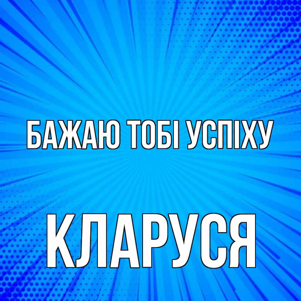 Открытка на каждый день з підписом, Кларуся Бажаю тобі успіху на удачу Прикольна листівка з побажанням онлайн скачати безкоштовно 